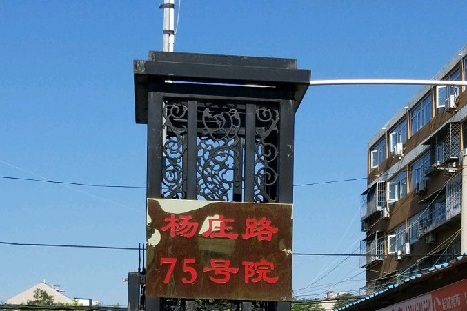 楊莊路75號院