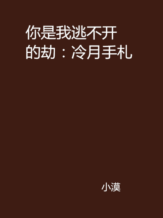 你是我逃不開的劫：冷月手札