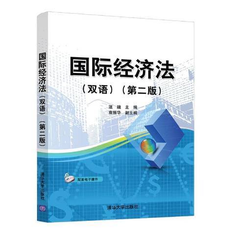 國際經濟法(2021年清華大學出版社出版的圖書)