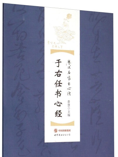 于右任書心經