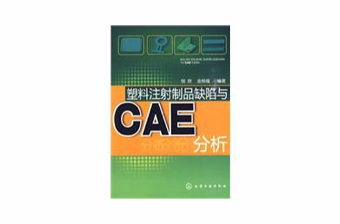 塑膠注射製品缺陷與CAE分析