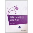 理解Java語言程式設計