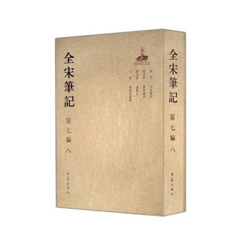 全宋筆記：第七編八