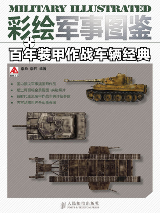 彩繪軍事圖鑑：百年裝甲作戰車輛經典