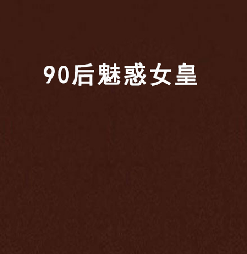 90後魅惑女皇