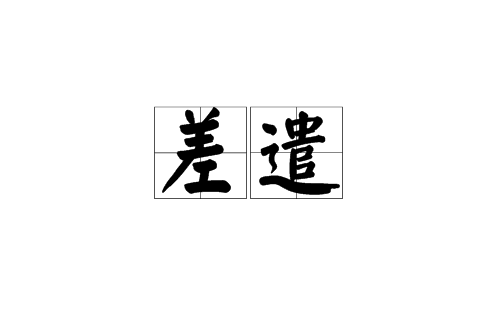 差遣(漢語辭彙)