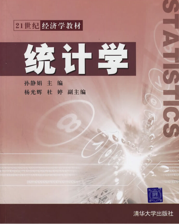 統計學(2006年清華大學出版社出版的教材)