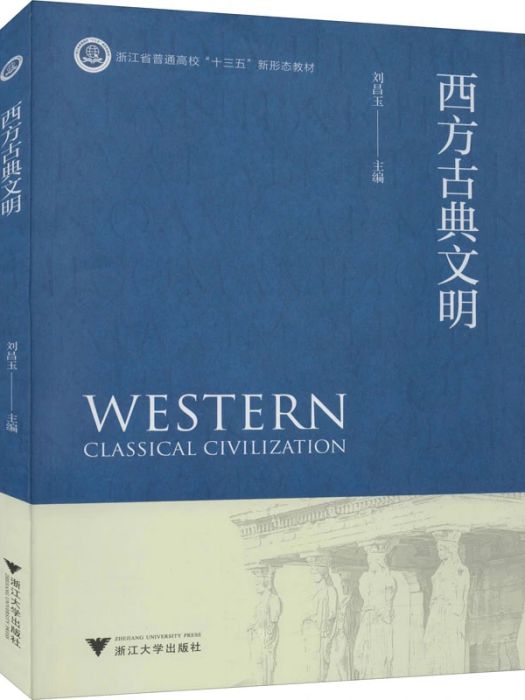 西方古典文明(2020年浙江大學出版社出版的圖書)