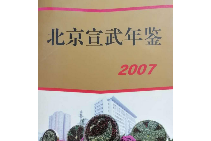 北京宣武年鑑