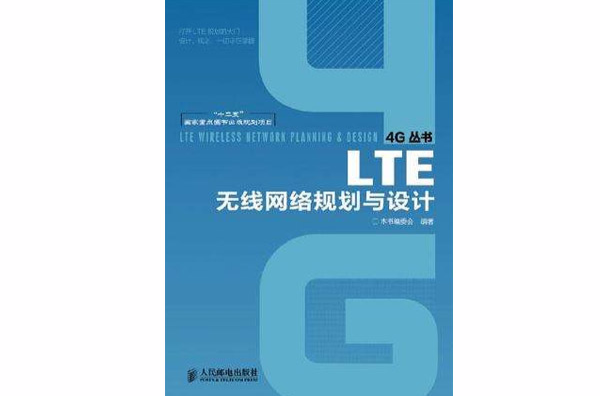 LTE無線網路規劃與設計