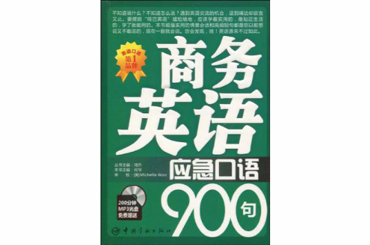 商務英語應急口語900句