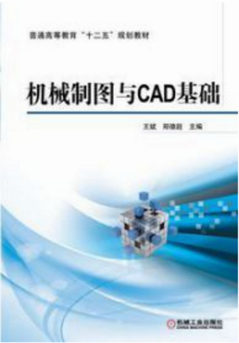 機械製圖與CAD基礎