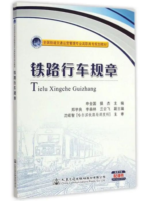 鐵路行車規章(2015年人民交通出版社出版的圖書)