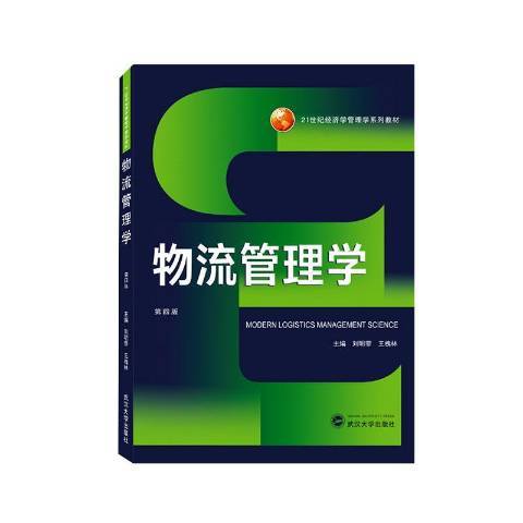 物流管理學(2021年武漢大學出版社出版的圖書)