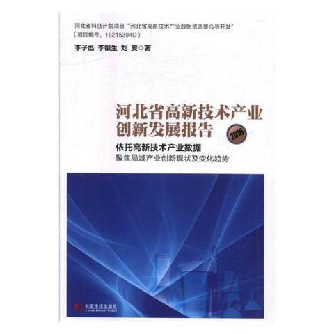 河北省高新技術產業創新發展報告：2016