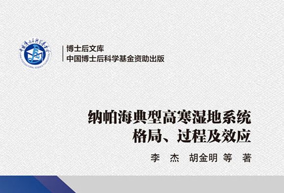 納帕海典型高寒濕地系統格局、過程及效應