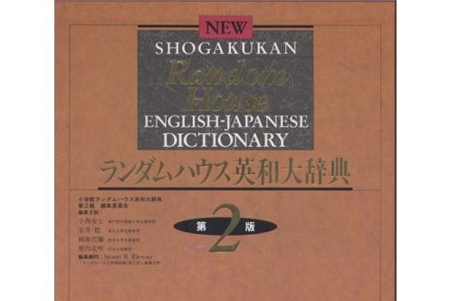 國小館ランダムハウス英和大辭典