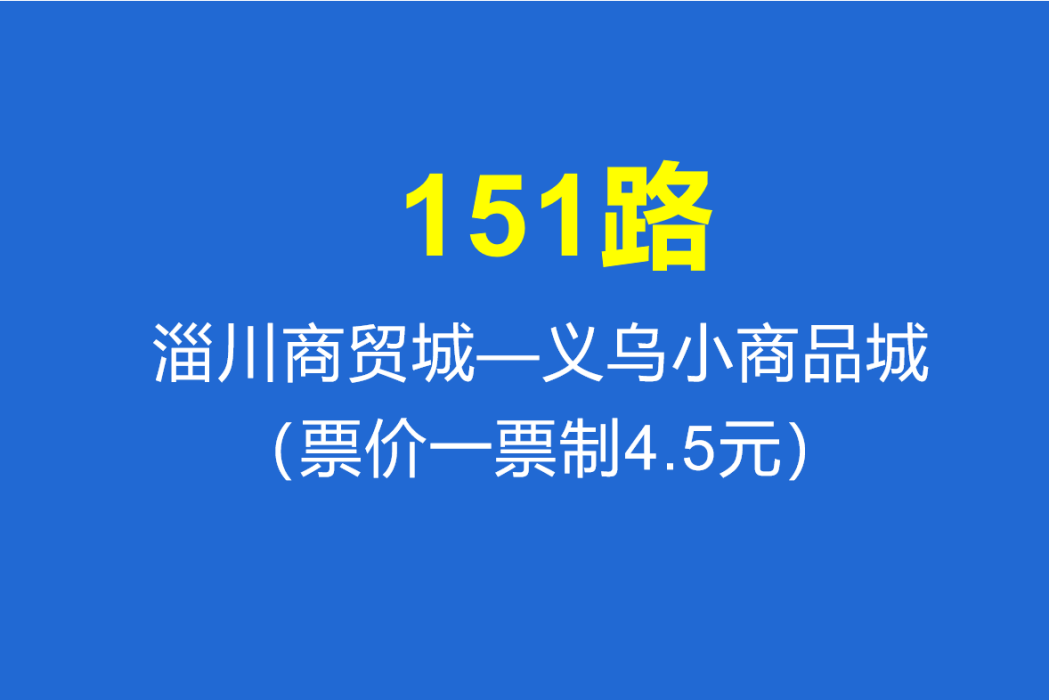 淄博公交151路