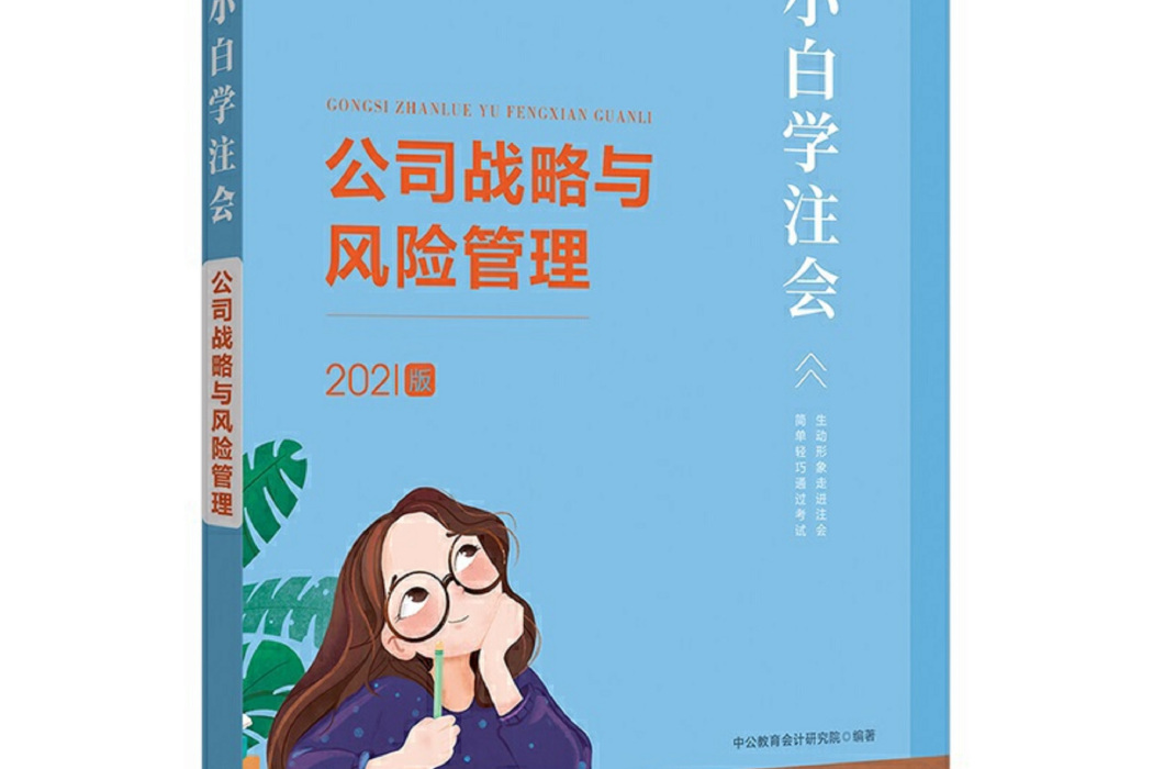 中公教育2021小白學注會：公司戰略與風險管理