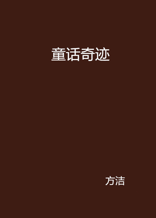 童話奇蹟(方潔創作言情小說)