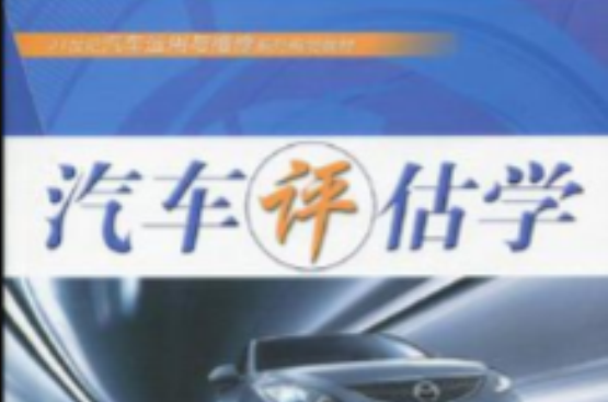 21世紀汽車運用與維修系列規劃教材·汽車評估學