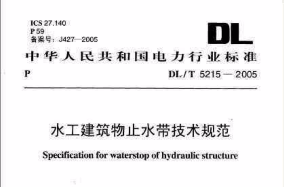 水工建築物止水帶技術規範