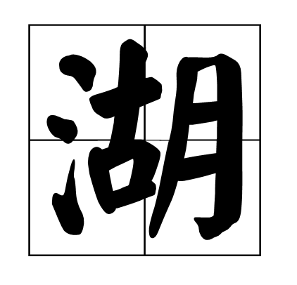 湖(地理學名詞)