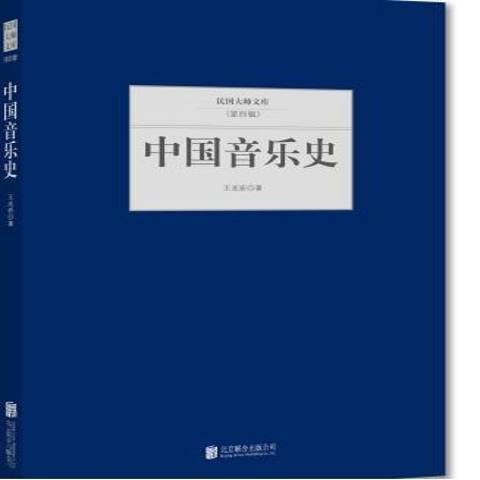 中國音樂史(2015年北京聯合出版公司出版的圖書)