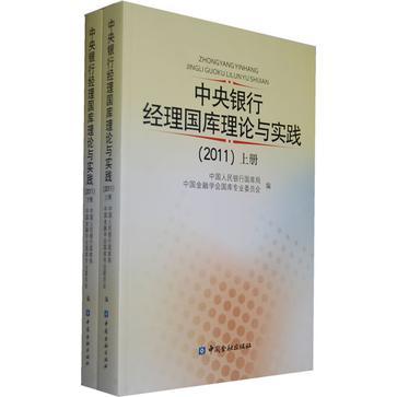 中央銀行經理國庫理論與實踐