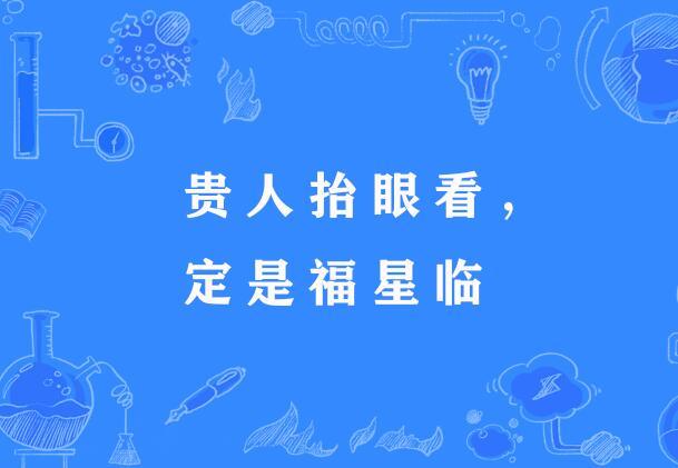 貴人抬眼看，定是福星臨