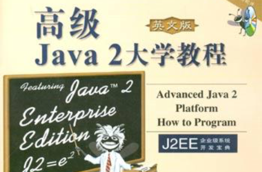 高級Java 2大學教程