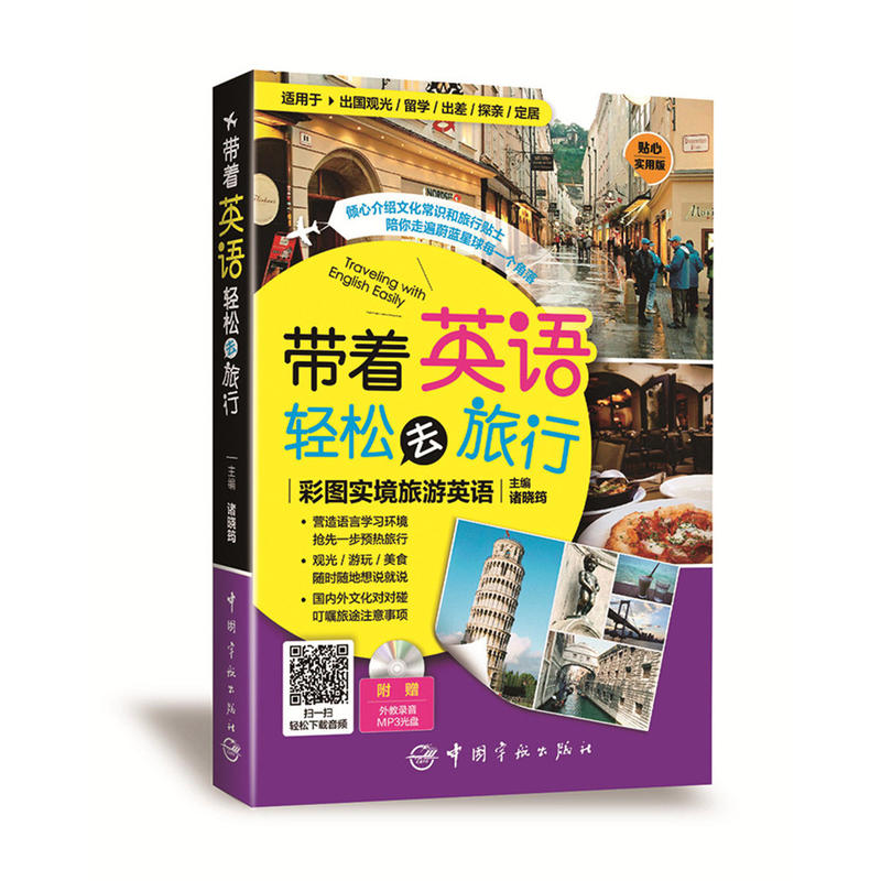 帶著英語輕鬆去旅行：彩圖實境旅遊英語