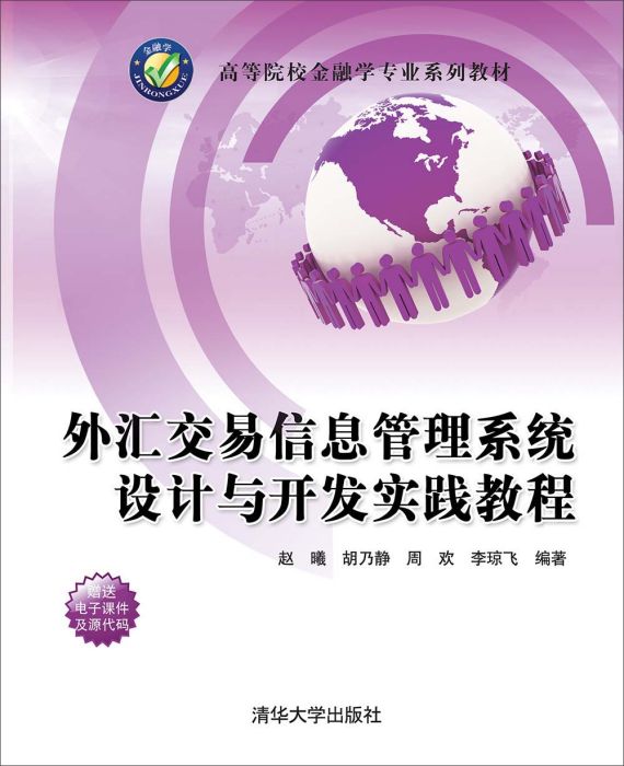 外匯交易信息管理系統設計與開發實踐教程