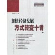 加快經濟發展方式轉變十講(黨政幹部短期培訓教材系列·加快經濟發展方式轉變十講)