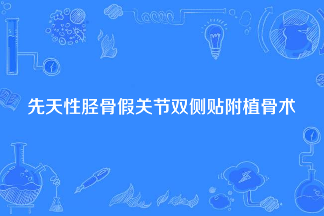 先天性脛骨假關節雙側貼附植骨術