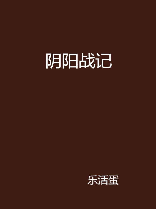 陰陽戰記