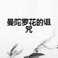 曼陀羅花的詛咒