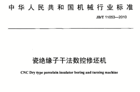 中華人民共和國機械行業標準：瓷絕緣子乾法數控修坯機