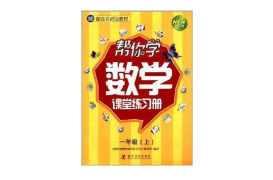 新編家長輔導叢書：幫你學數學課堂練習冊