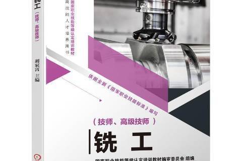 銑工(2021年機械工業出版社出版的圖書)