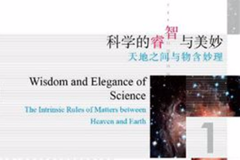 科學的睿智與美妙：天地之間與物含妙理(科學的睿智與美妙)