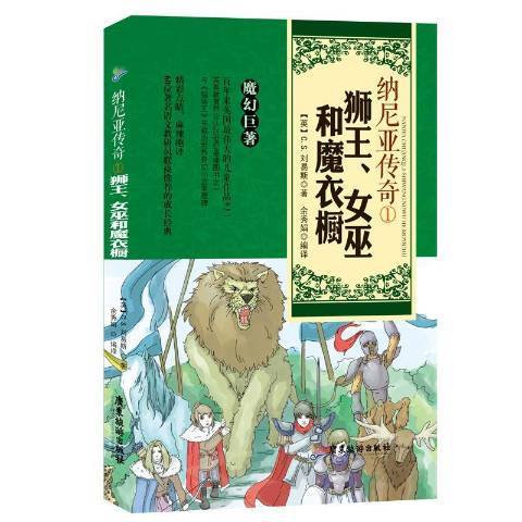 納尼亞傳奇1：獅王、女巫和魔衣櫥