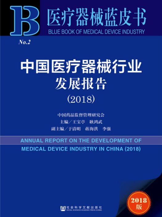 中國醫療器械行業發展報告(2018)(王寶亭、耿鴻武、於清明、蔣海洪、李強所著書籍)