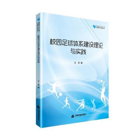 校園足球體系建設理論與實踐