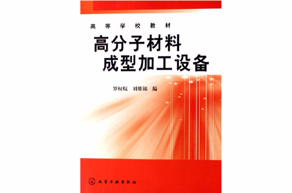 高分子材料成型加工設備