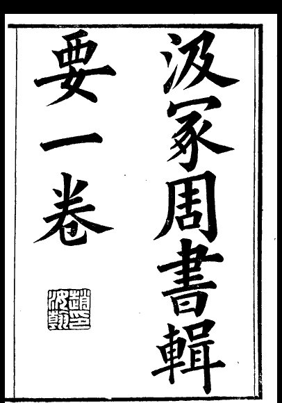 汲冢周書輯要