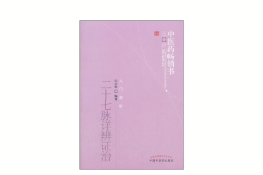 二十七脈詳辨證治(中醫藥暢銷書選粹：二十七脈詳辨證治)