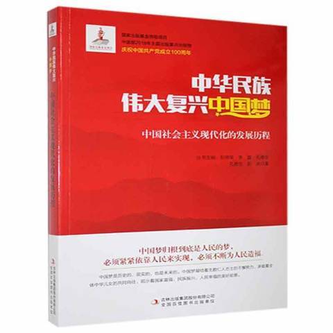 中國社會主義現代化的發展歷程