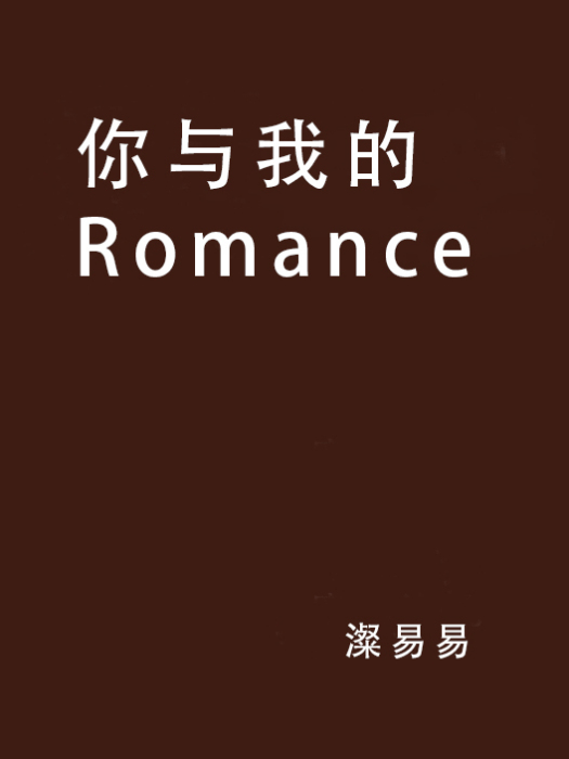 你與我的Romance