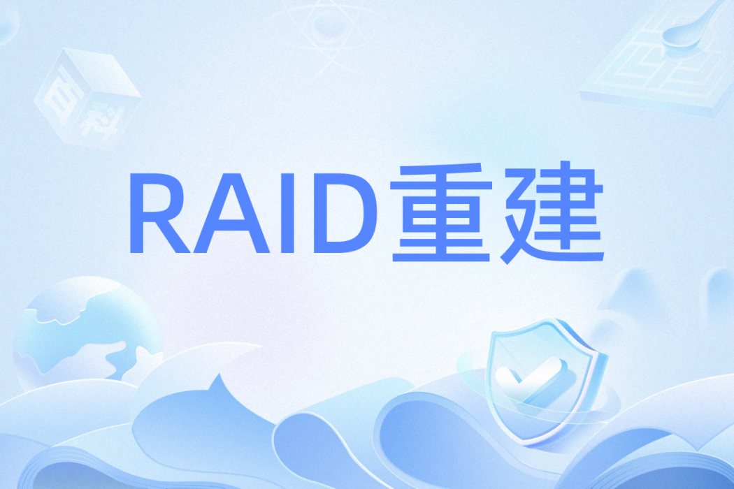 RAID重建